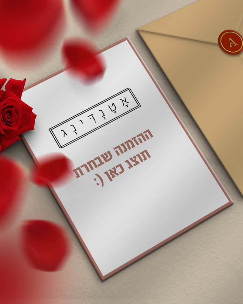 הזמנות לחתונה ומערכת אישורי הגעה