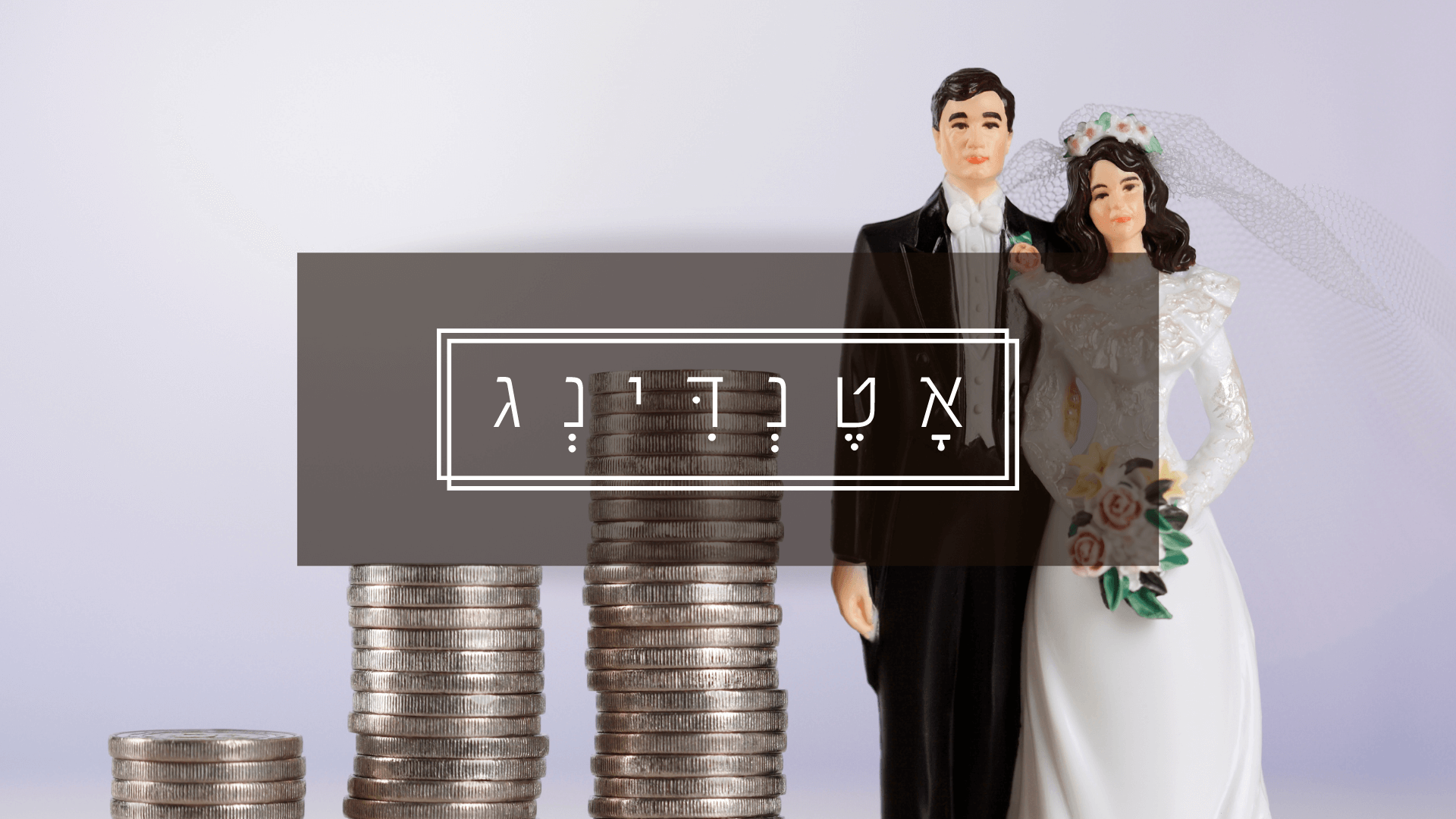 אישורי הגעה לחתונה