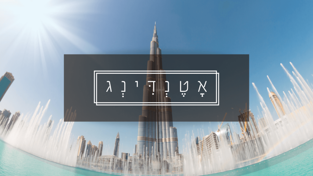 אישורי הגעה