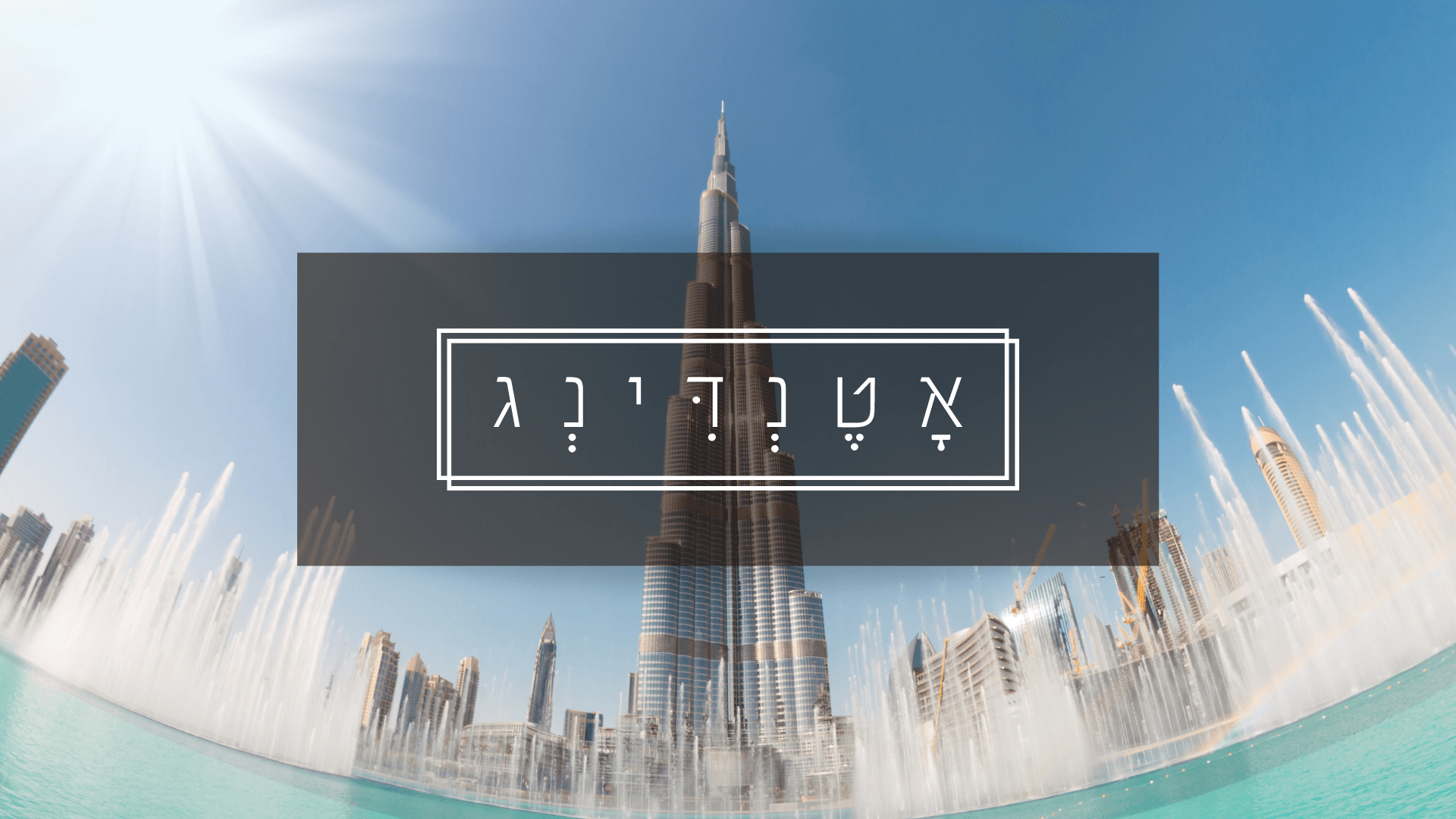 אישורי הגעה