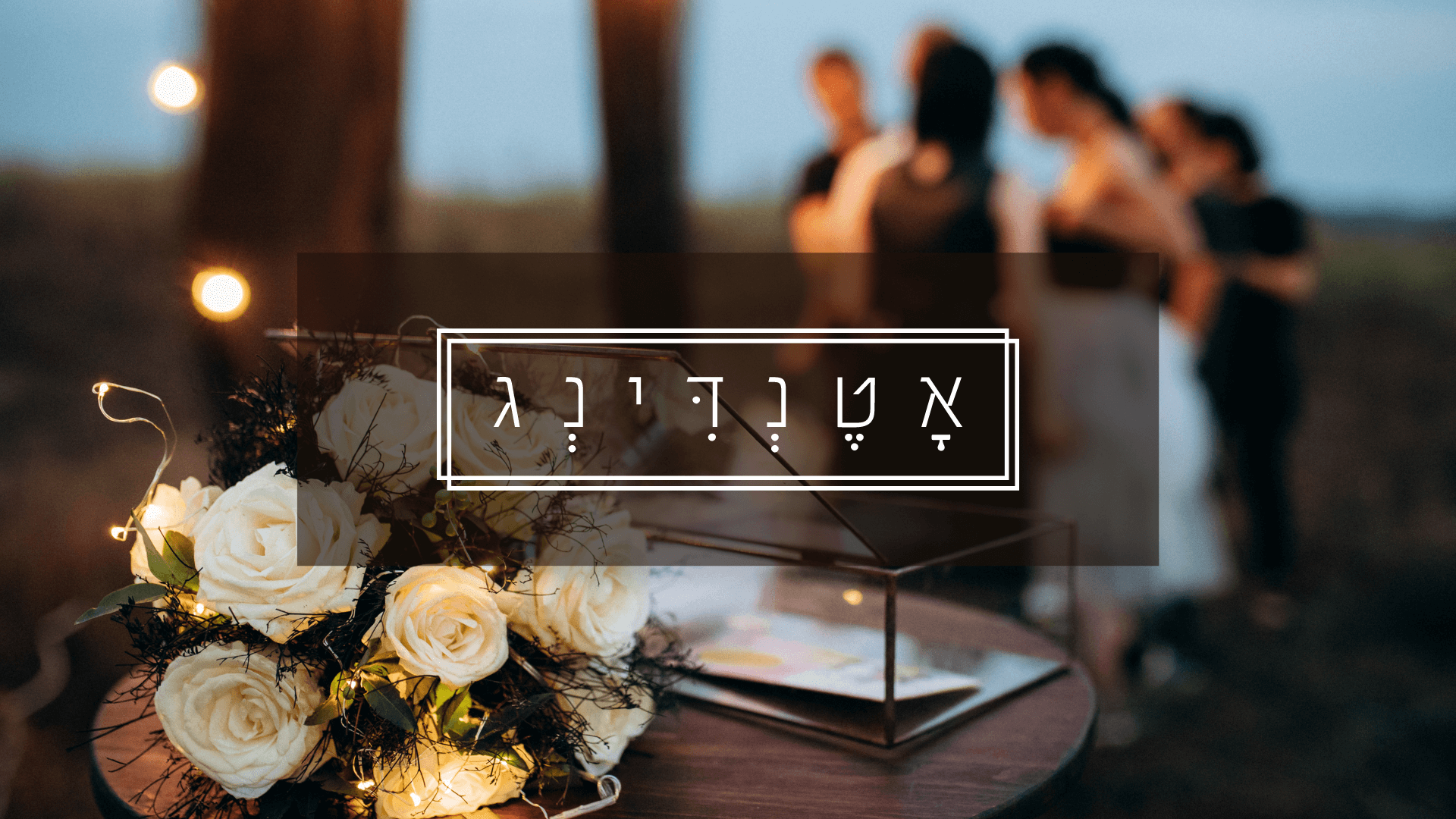 אישורי הגעה בוואטסאפ