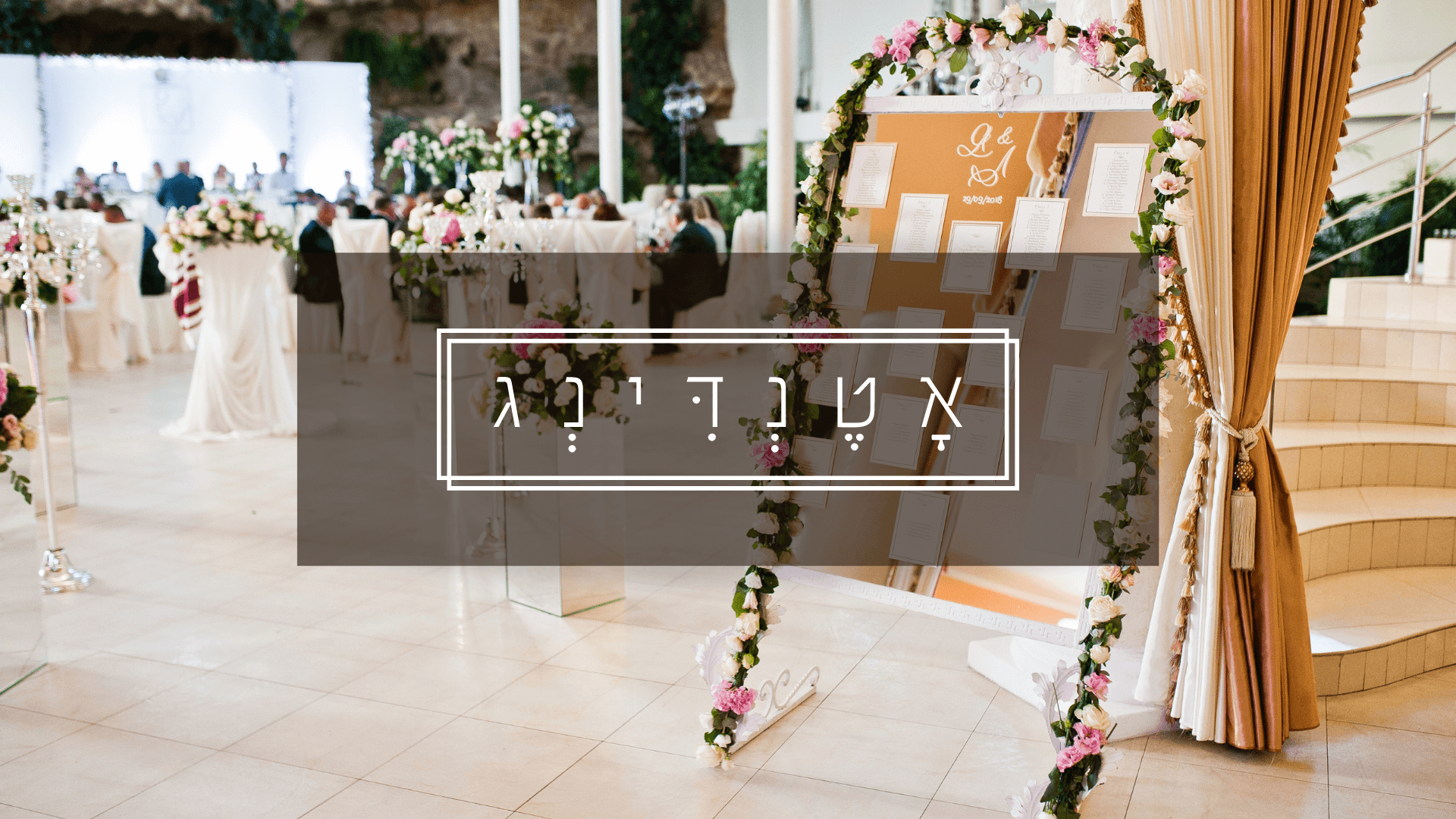 אישורי הגעה לחתונה