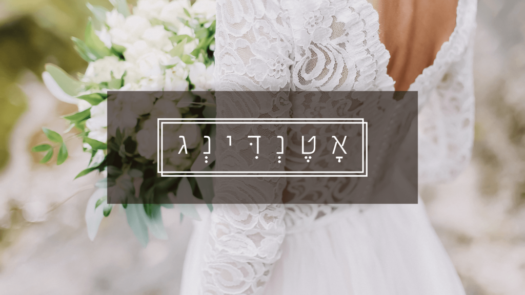 אישורי הגעה בוואטסאפ