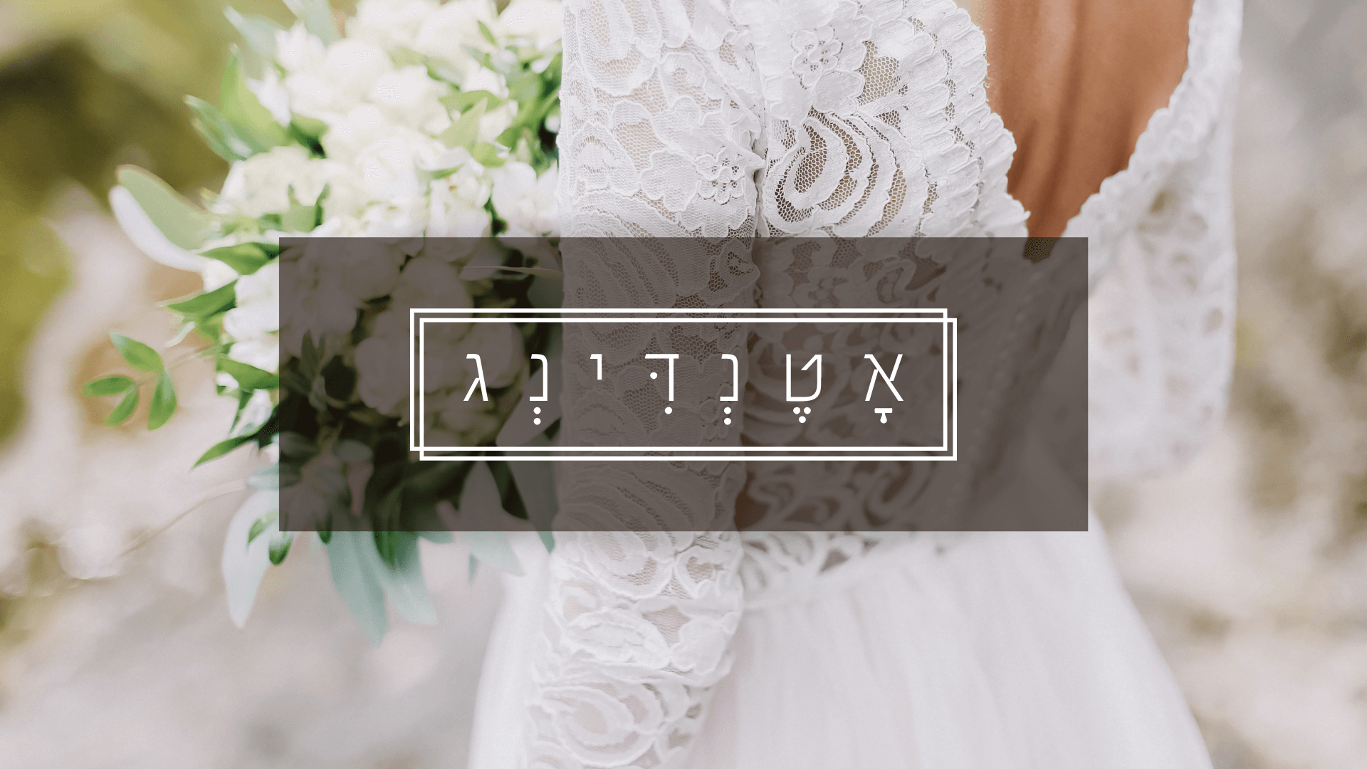 אישורי הגעה בוואטסאפ